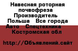 Навесная роторная почвофреза › Производитель ­ Польша - Все города Авто » Спецтехника   . Костромская обл.